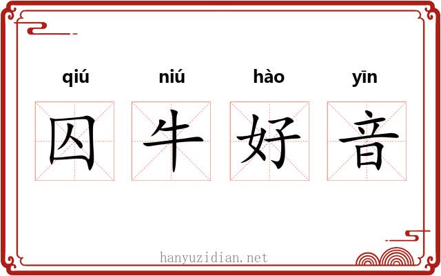 囚牛好音