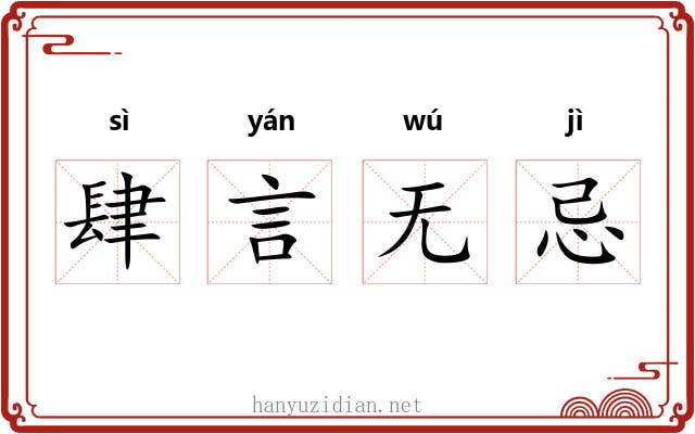 肆言无忌