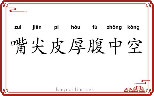 嘴尖皮厚腹中空