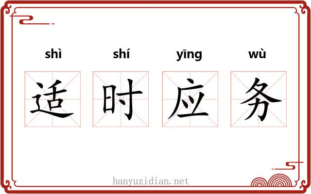 适时应务