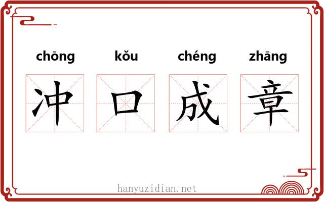 冲口成章