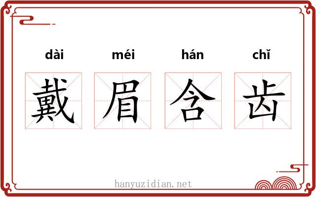 戴眉含齿