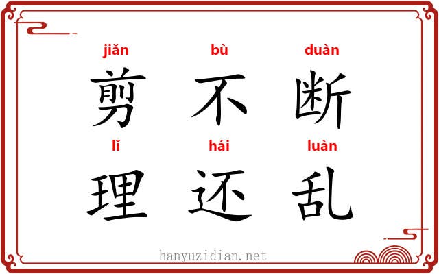 剪不断，理还乱
