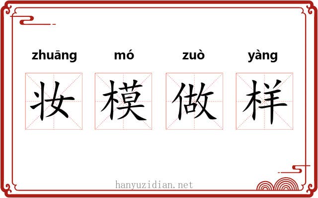 妆模做样