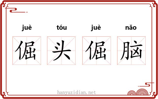 倔头倔脑