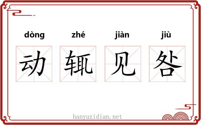 动辄见咎