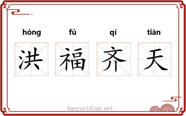 洪福齐天