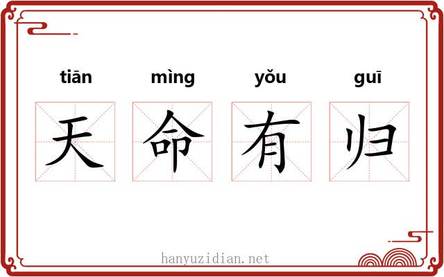 天命有归
