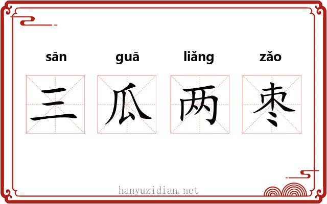 三瓜两枣