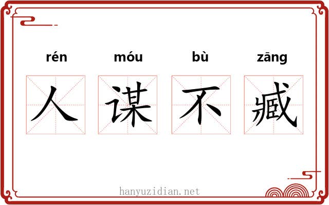 人谋不臧
