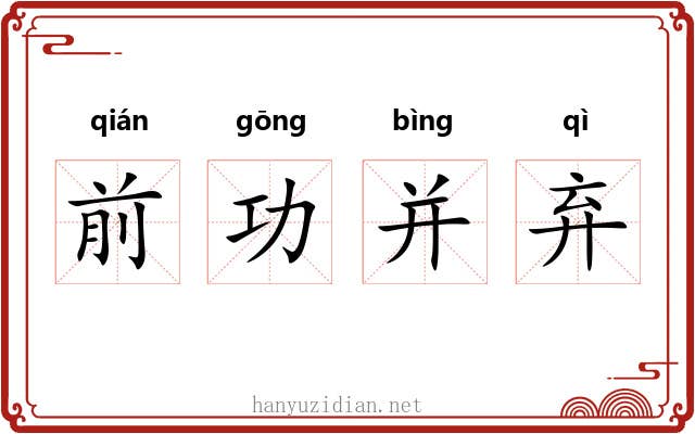 前功并弃