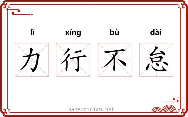 力行不怠