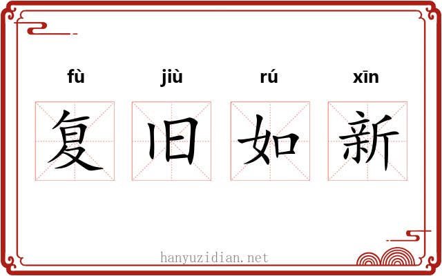 复旧如新