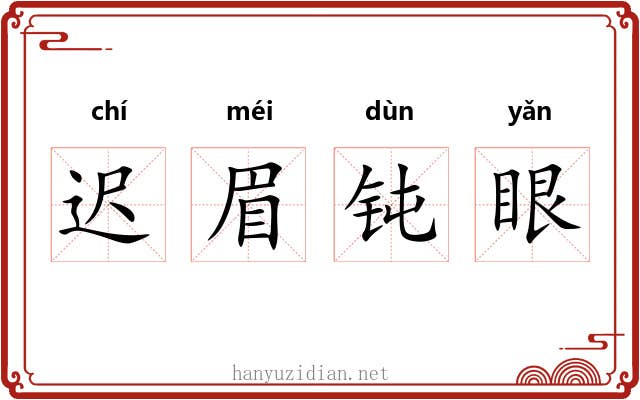 迟眉钝眼