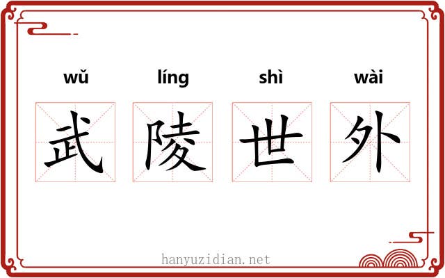 武陵世外