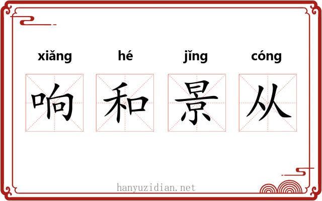 响和景从