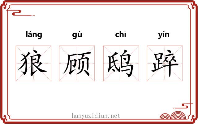 狼顾鸱踤