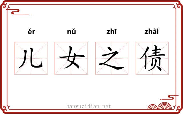 儿女之债