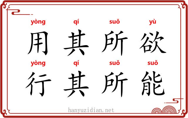 用其所欲，行其所能