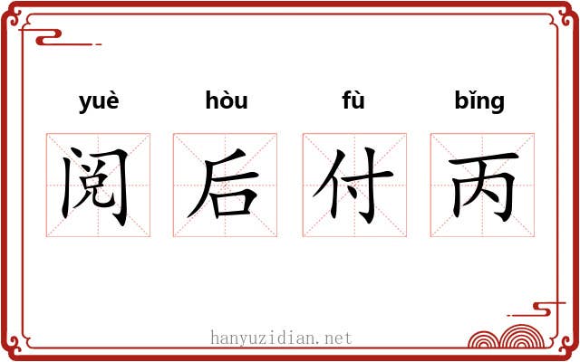 阅后付丙