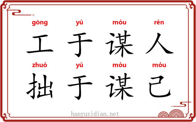 工于谋人，拙于谋己