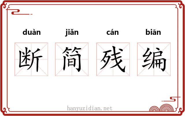 断简残编