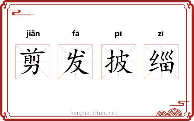 剪发披缁
