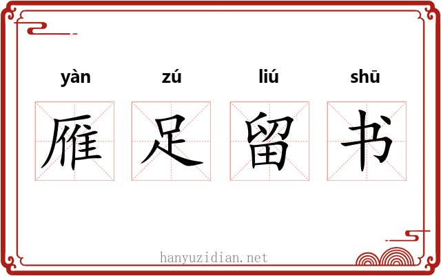 雁足留书