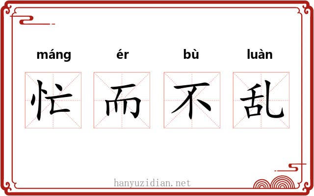 忙而不乱