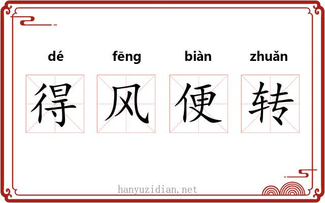 得风便转