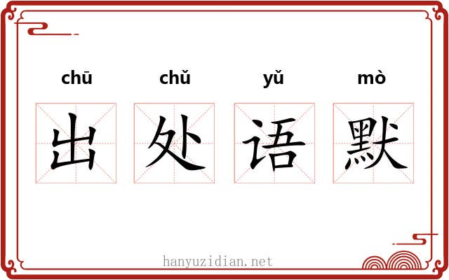 出处语默