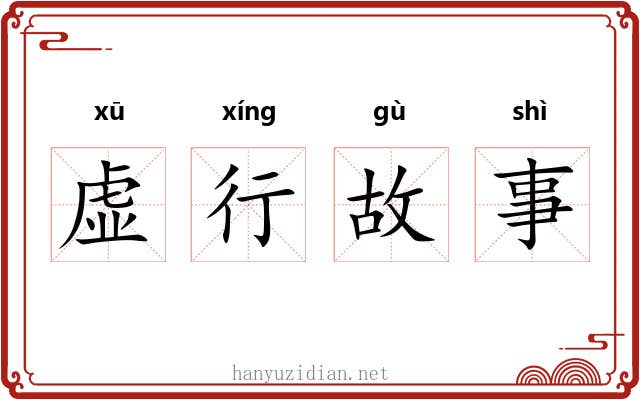 虚行故事