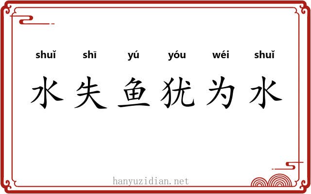 水失鱼犹为水