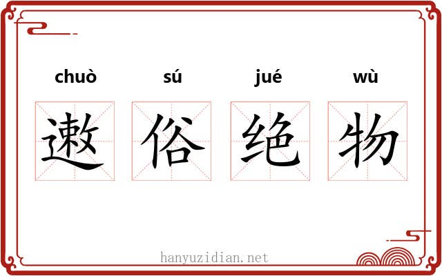 遫俗绝物
