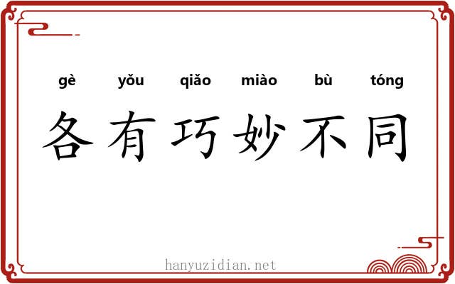各有巧妙不同
