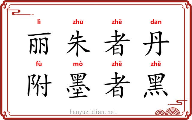 丽朱者丹，附墨者黑