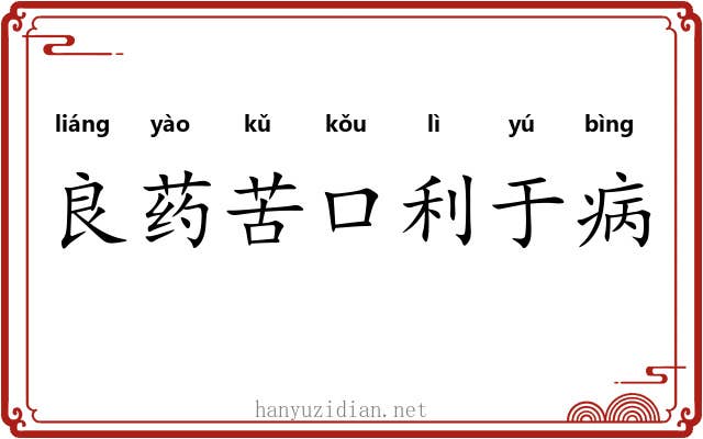 良药苦口利于病
