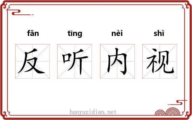 反听内视