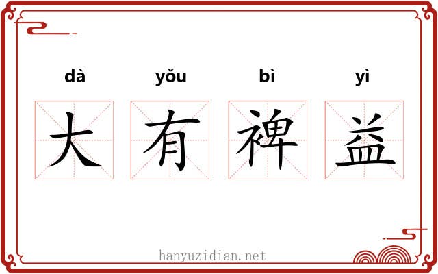 大有裨益