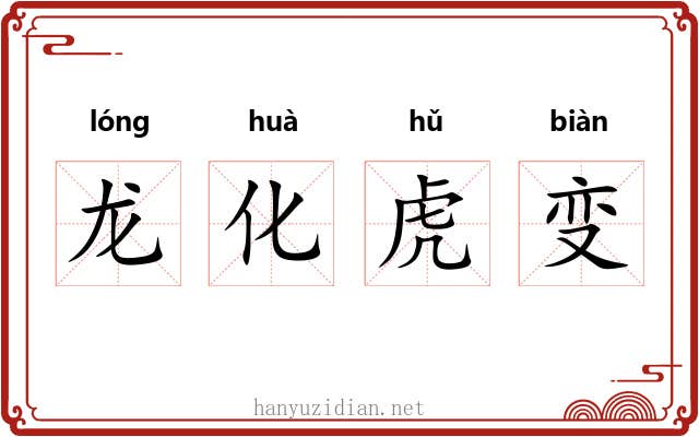 龙化虎变