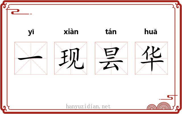 一现昙华