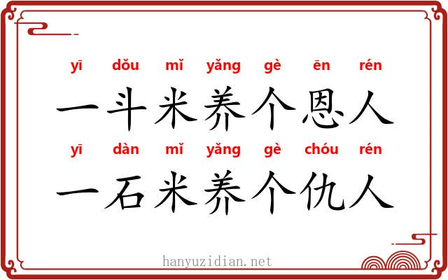 一斗米养个恩人，一石米养个仇人