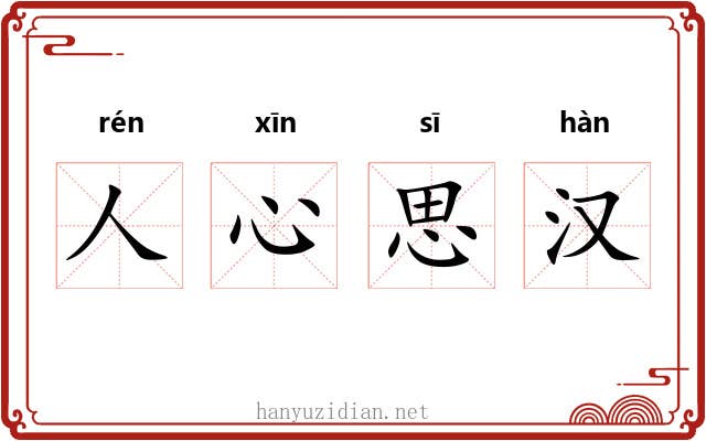 人心思汉