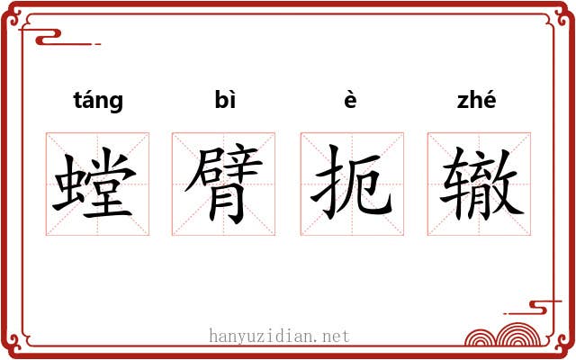 螳臂扼辙