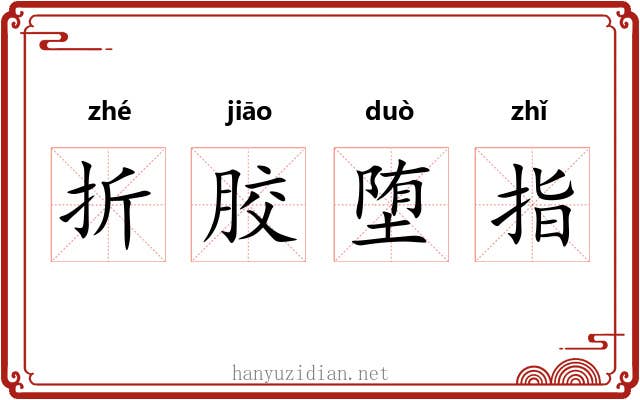 折胶堕指