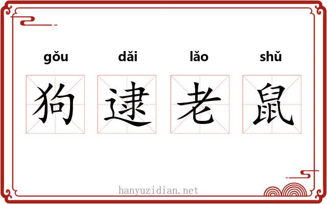 狗逮老鼠