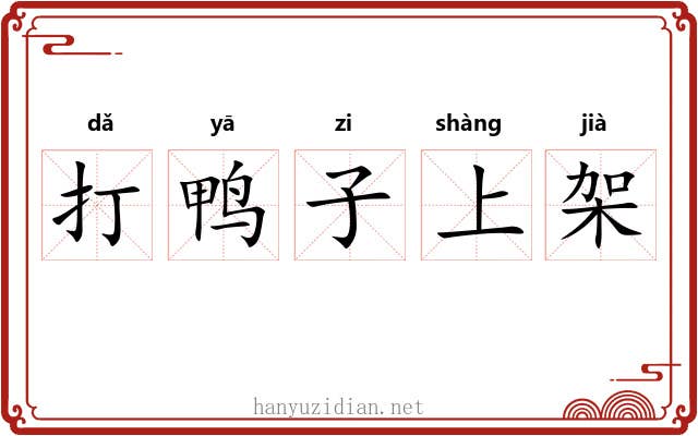 打鸭子上架