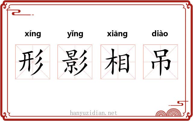 形影相吊