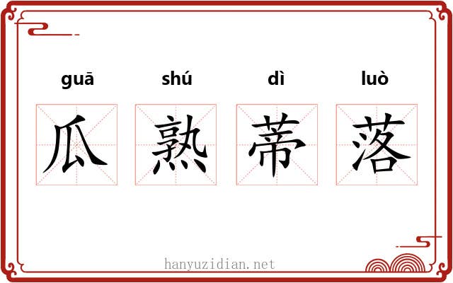 瓜熟蒂落