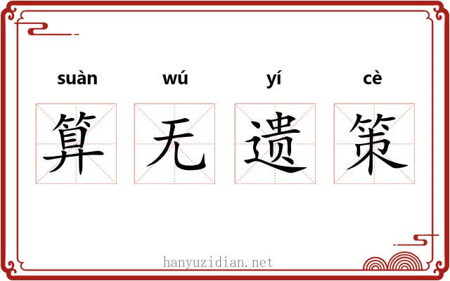 算无遗策